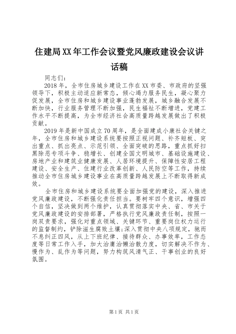 住建局XX年工作会议暨党风廉政建设会议讲话发言稿_第1页