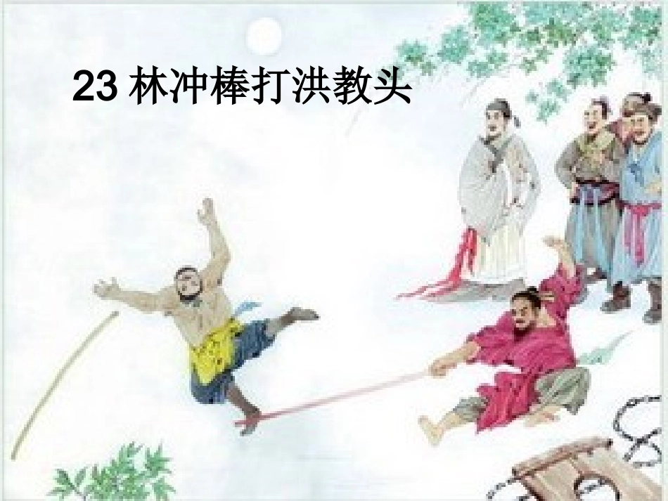 23林冲棒打洪教头_第1页