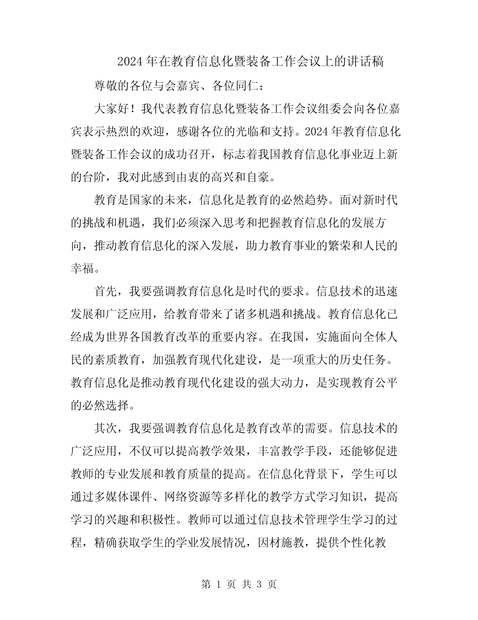 2024年在教育信息化暨装备工作会议上的讲话稿 _第1页