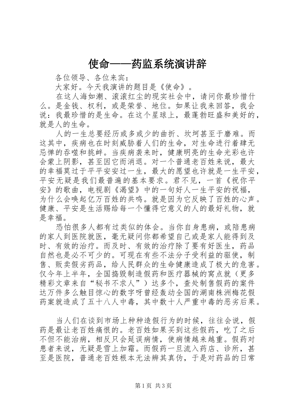 使命——药监系统演讲稿 (2)_第1页