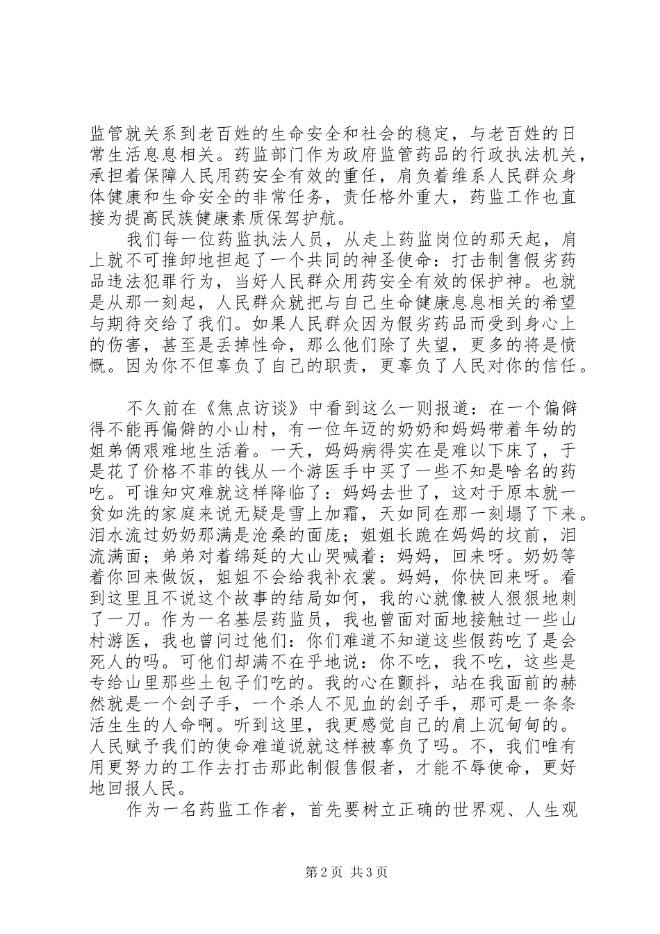 使命——药监系统演讲稿 (2)_第2页