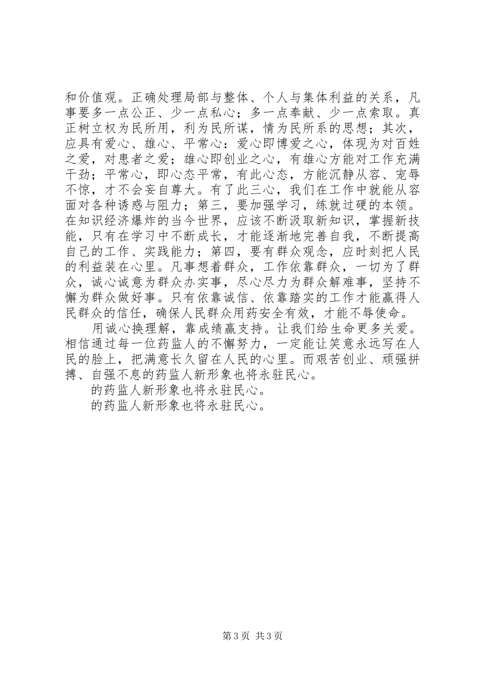 使命——药监系统演讲稿 (2)_第3页