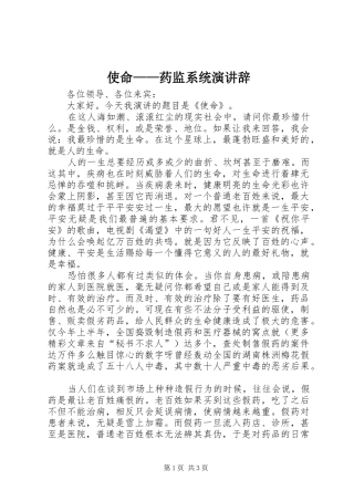 使命——药监系统演讲稿 (2)