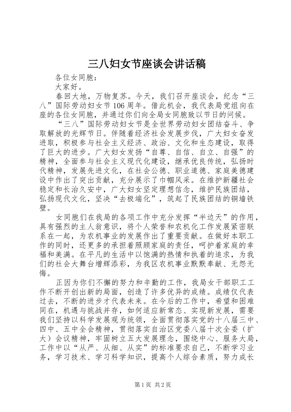 三八妇女节座谈会讲话发言稿_第1页