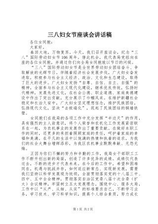 三八妇女节座谈会讲话发言稿