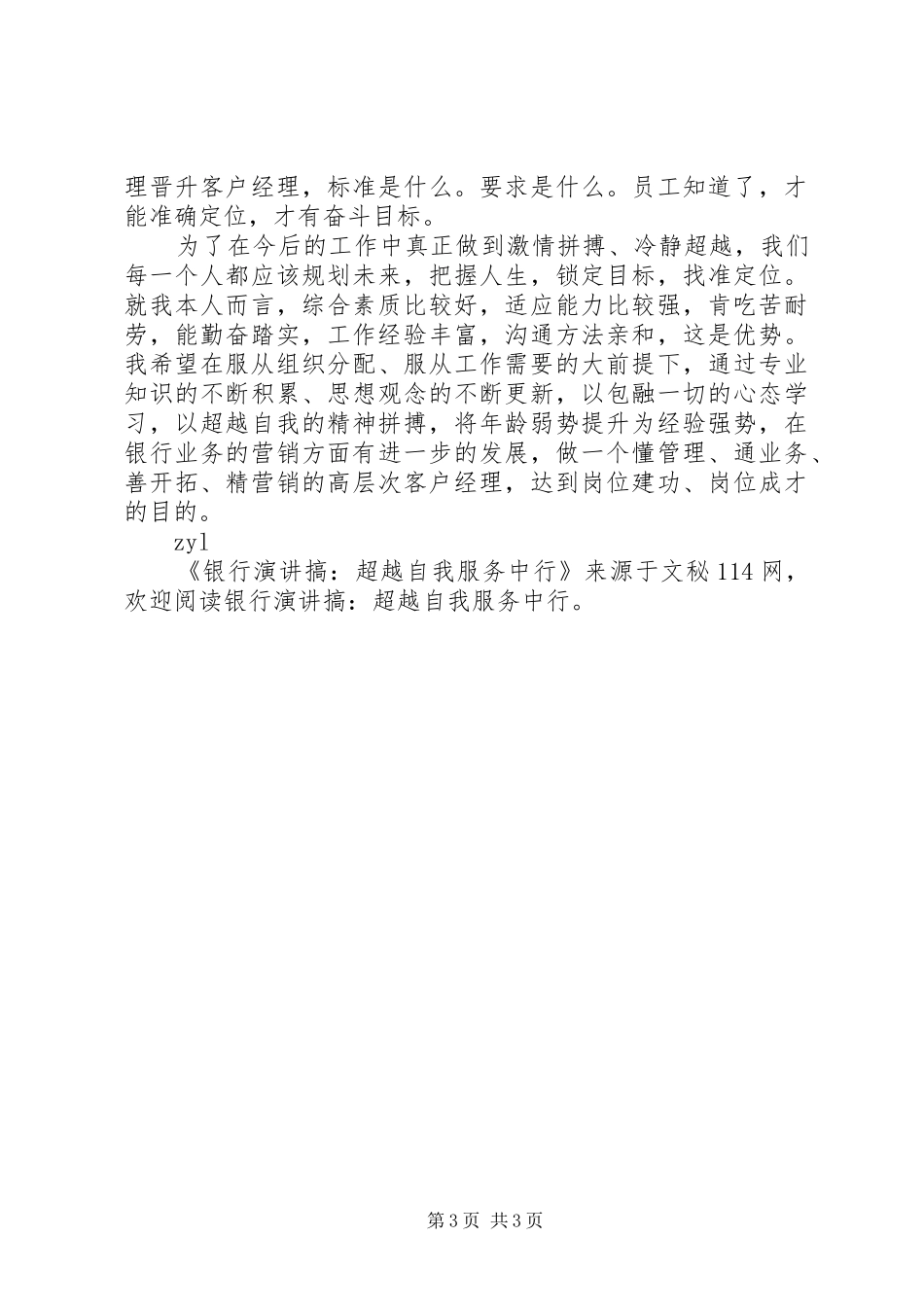 银行演讲稿搞-超越自我服务中行 (2)_第3页