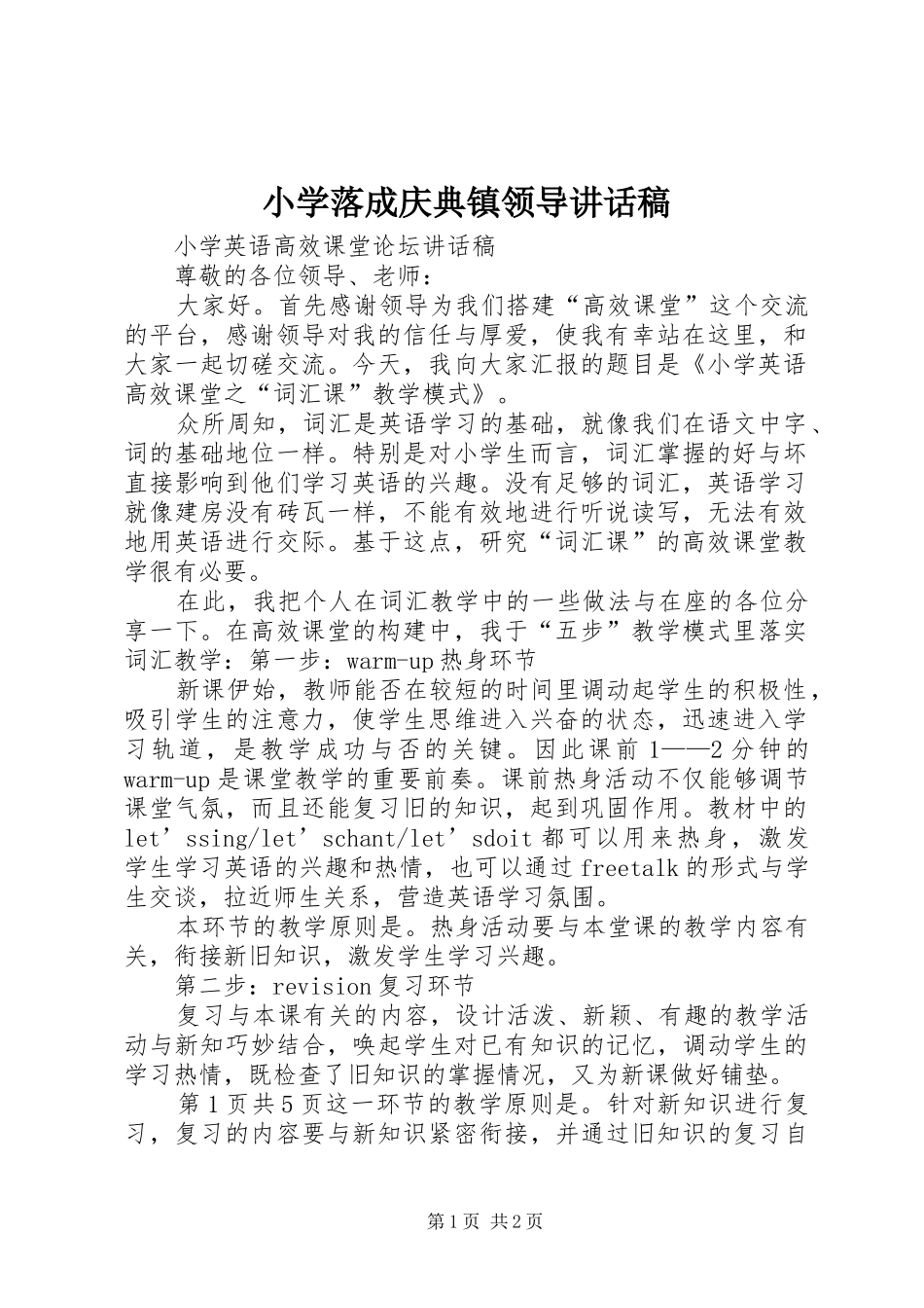 小学落成庆典镇领导讲话发言稿_第1页