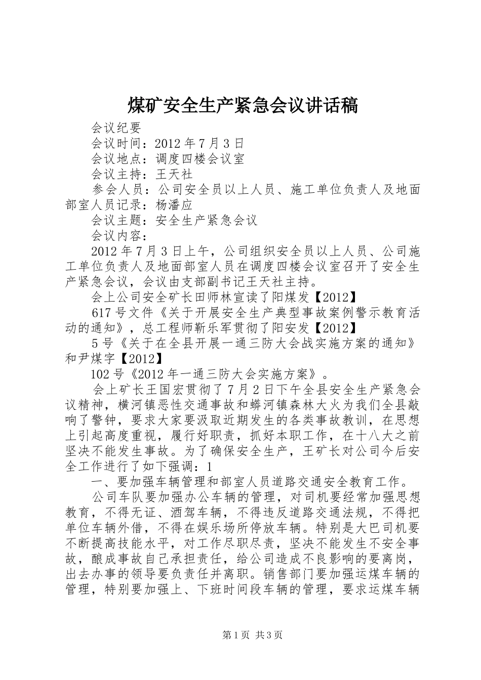 煤矿安全生产紧急会议讲话发言稿_第1页