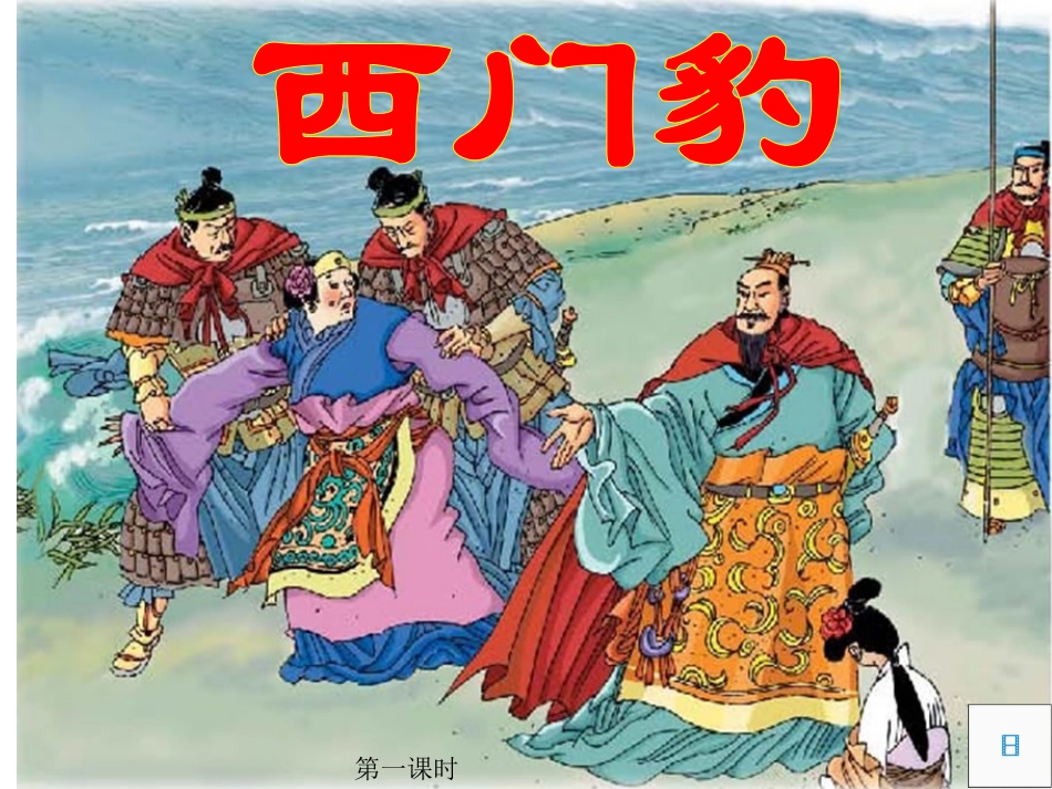 30西门豹--完整课件_第1页