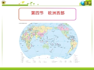 第四节欧洲西部