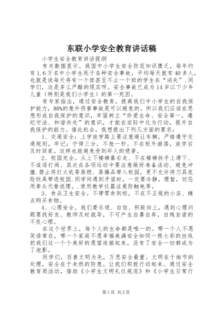 东联小学安全教育讲话发言稿 (2)