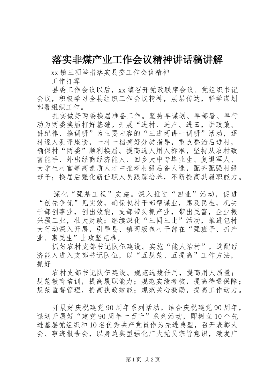 落实非煤产业工作会议精神讲话发言稿讲解 (2)_第1页