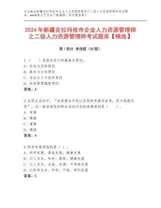 2024年新疆克拉玛依市企业人力资源管理师之二级人力资源管理师考试题库【精练】