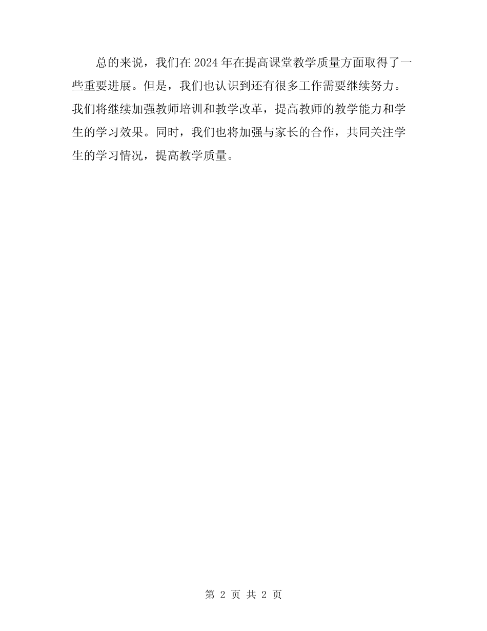 2024年提高课堂教学质量工作总结 _第2页