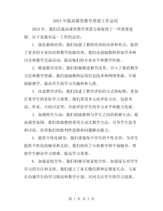 2024年提高课堂教学质量工作总结 