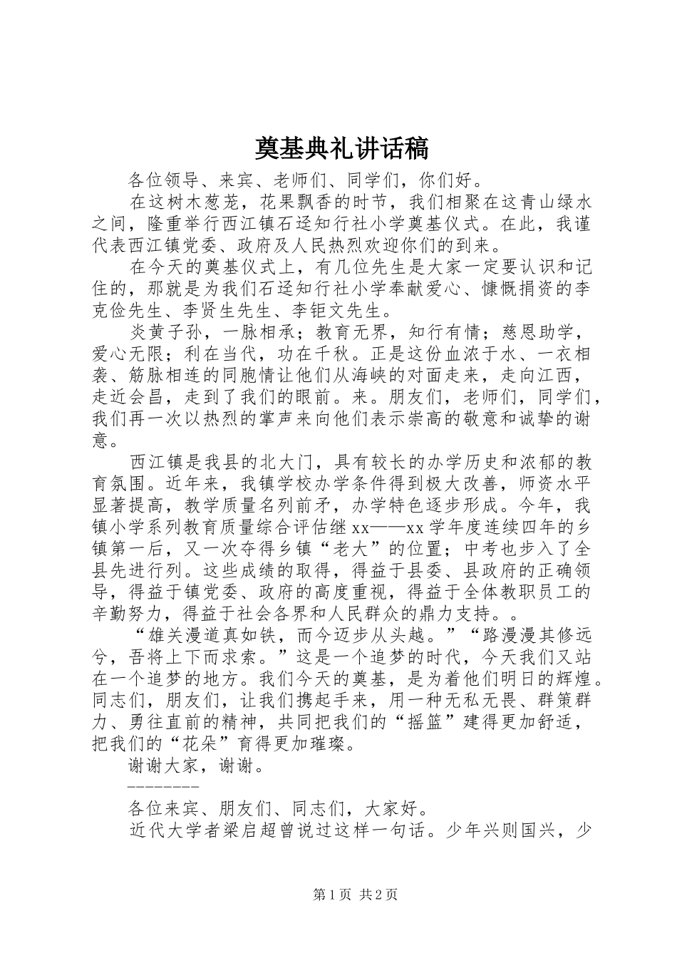奠基典礼讲话发言稿 (2)_第1页