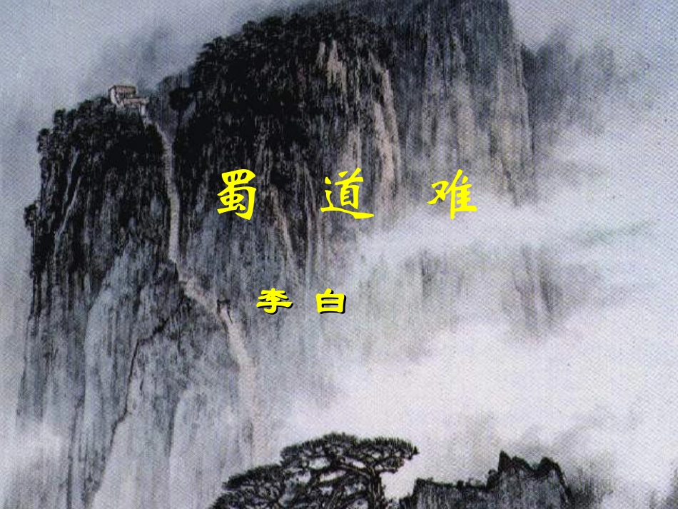 蜀道难 (3)_第1页