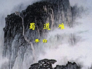 蜀道难 (3)