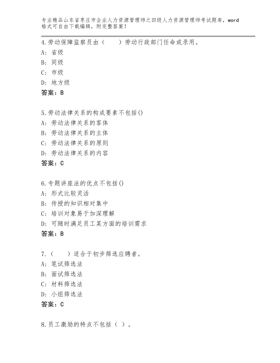 2024年山东省枣庄市企业人力资源管理师之四级人力资源管理师考试大全（巩固）_第2页