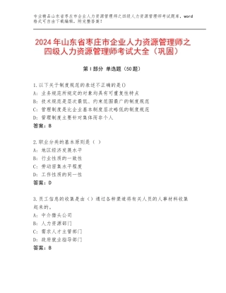 2024年山东省枣庄市企业人力资源管理师之四级人力资源管理师考试大全（巩固）