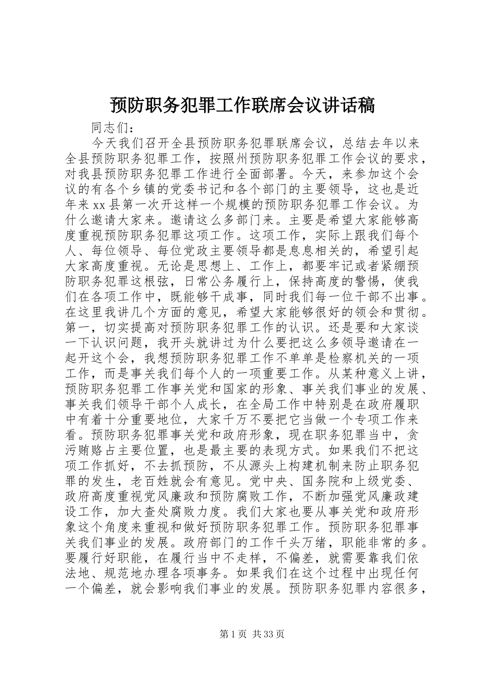 预防职务犯罪工作联席会议讲话发言稿_第1页