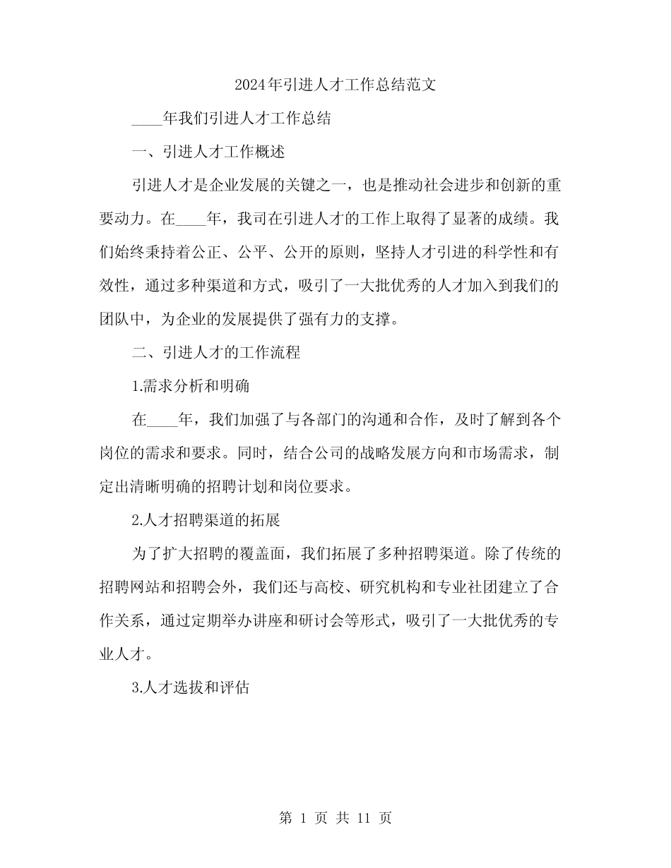2024年引进人才工作总结范文(三篇)_第1页