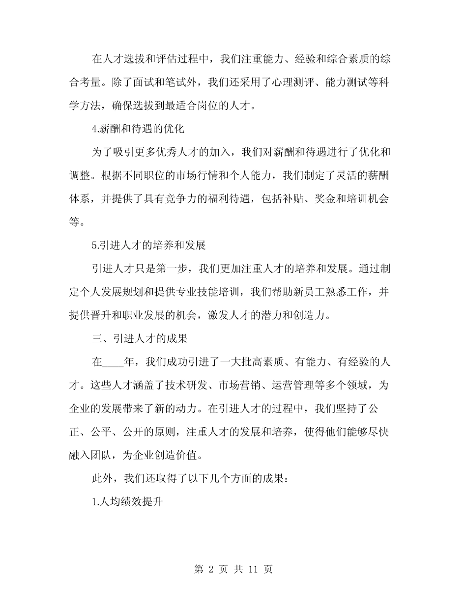 2024年引进人才工作总结范文(三篇)_第2页