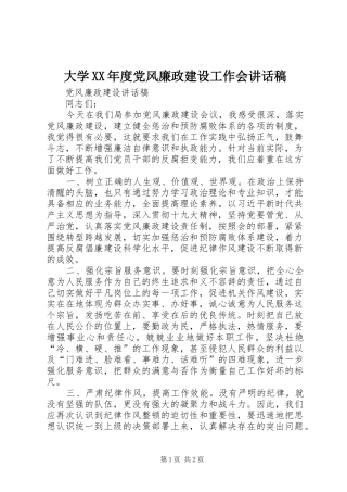 大学XX年度党风廉政建设工作会讲话发言稿
