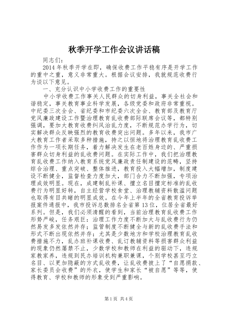 秋季开学工作会议讲话发言稿_第1页
