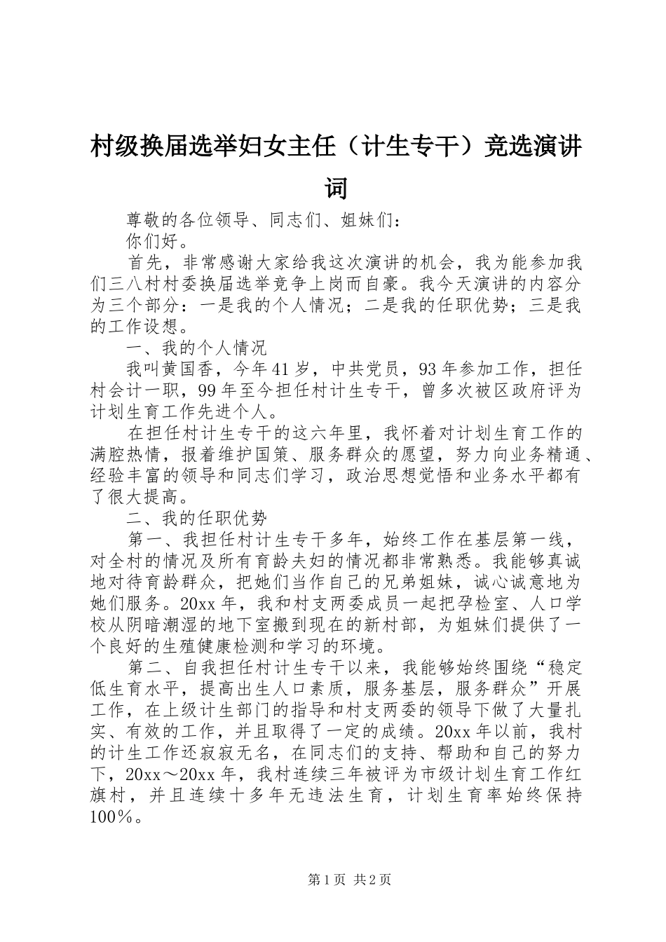村级换届选举妇女主任（计生专干）竞选演讲词_第1页