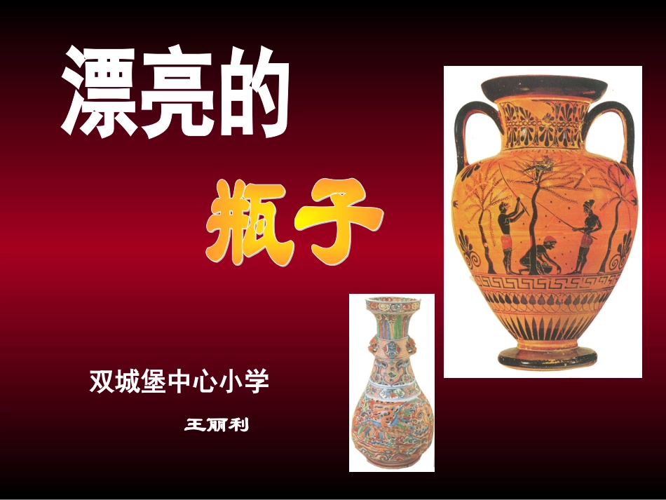 漂亮的瓶子 (2)_第1页