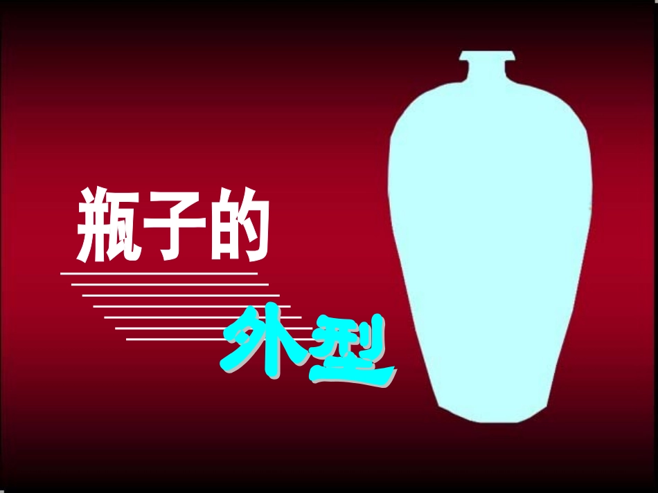 漂亮的瓶子 (2)_第3页