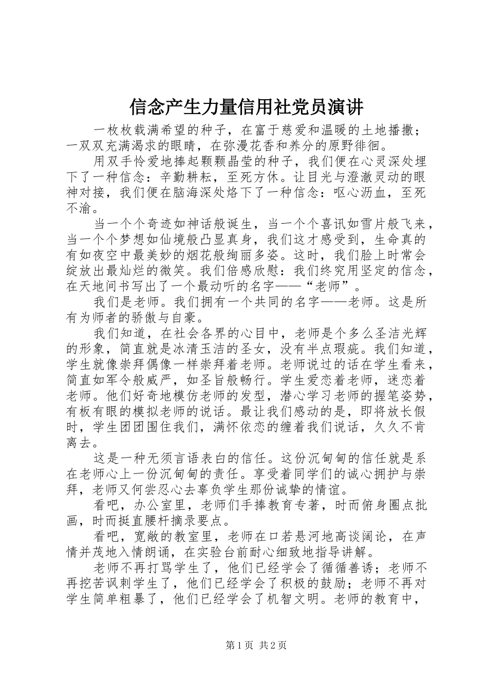 信念产生力量信用社党员演讲稿 (2)_第1页