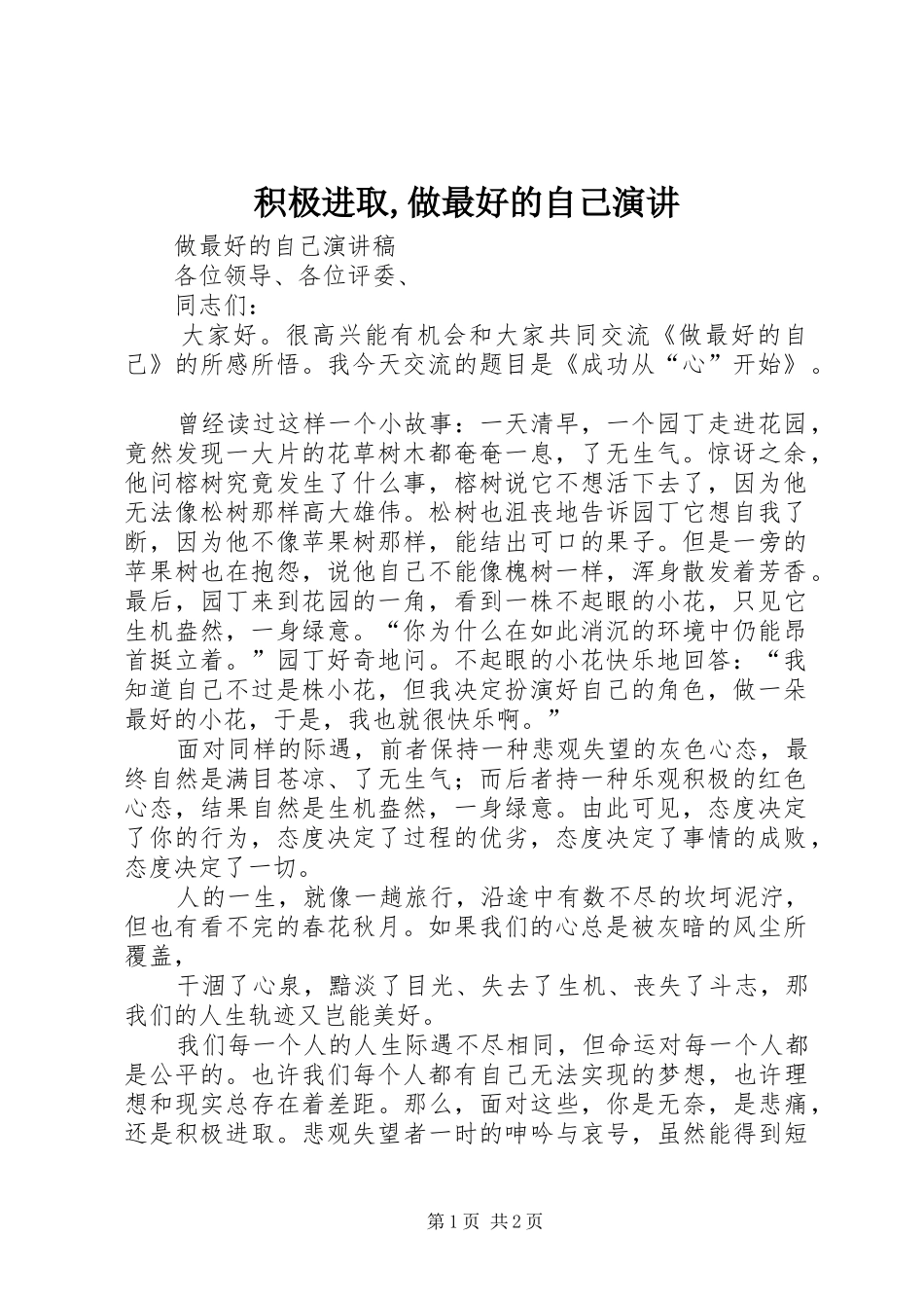 积极进取,做最好的自己演讲稿 (2)_第1页
