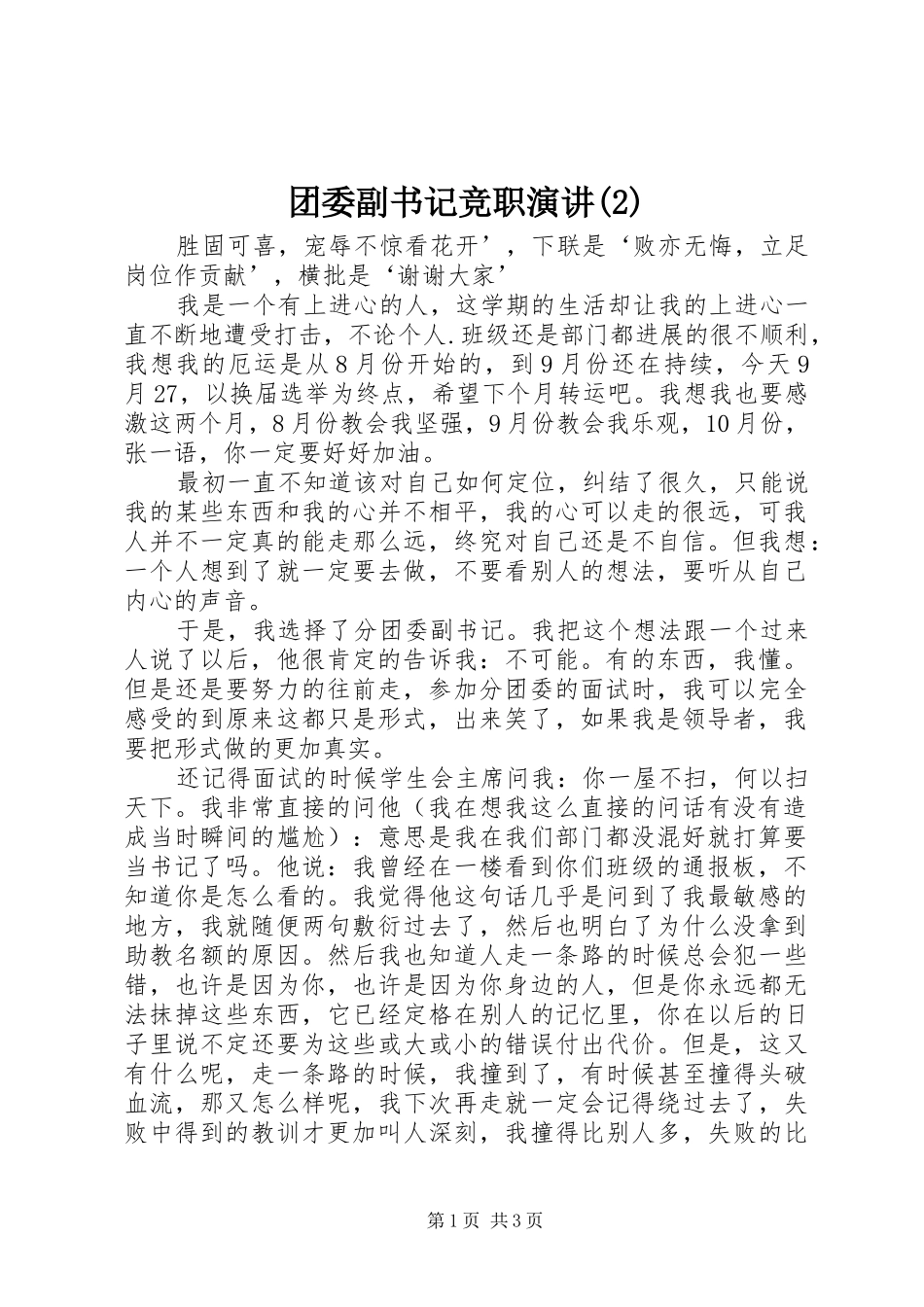 团委副书记竞职演讲_第1页