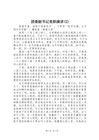 团委副书记竞职演讲