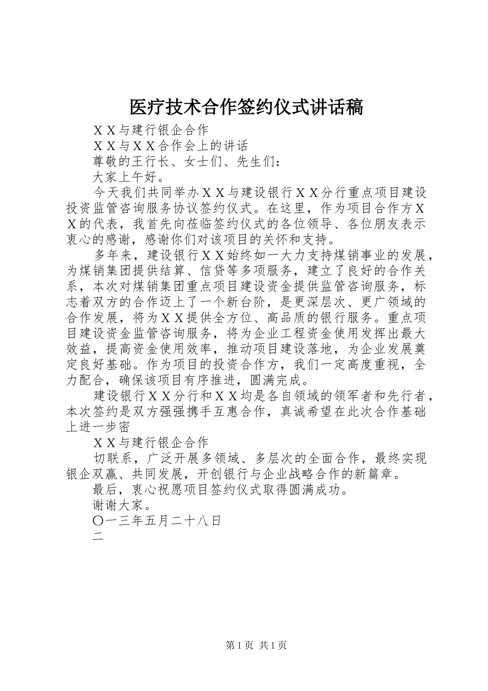 医疗技术合作签约仪式讲话发言稿 (2)_第1页