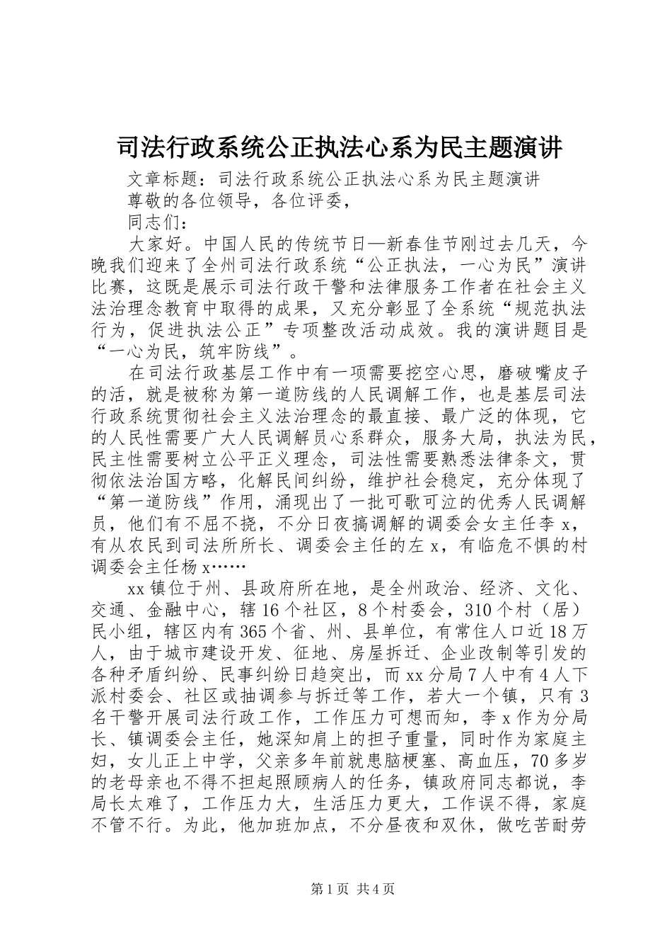 司法行政系统公正执法心系为民主题演讲稿 (3)_第1页