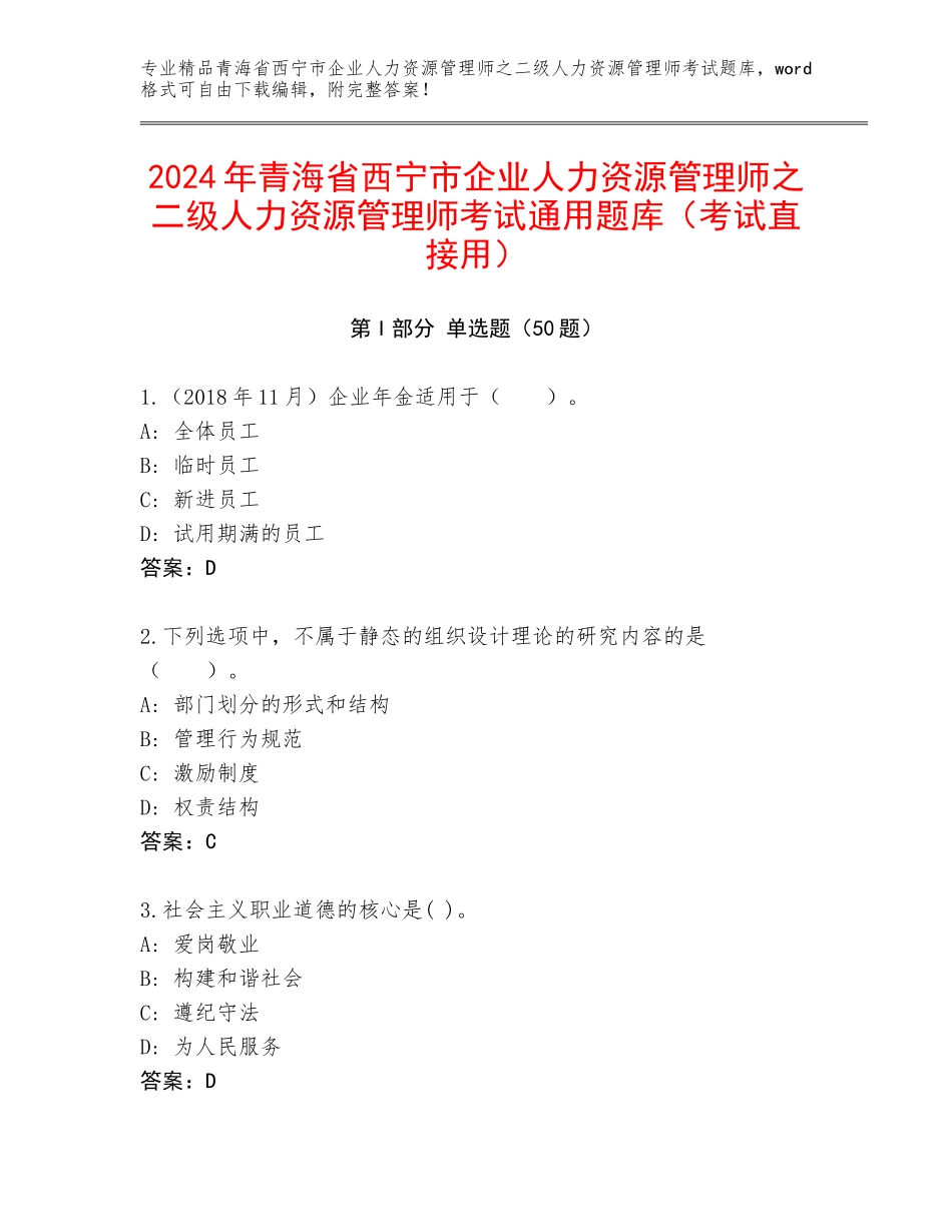 2024年青海省西宁市企业人力资源管理师之二级人力资源管理师考试通用题库（考试直接用）_第1页