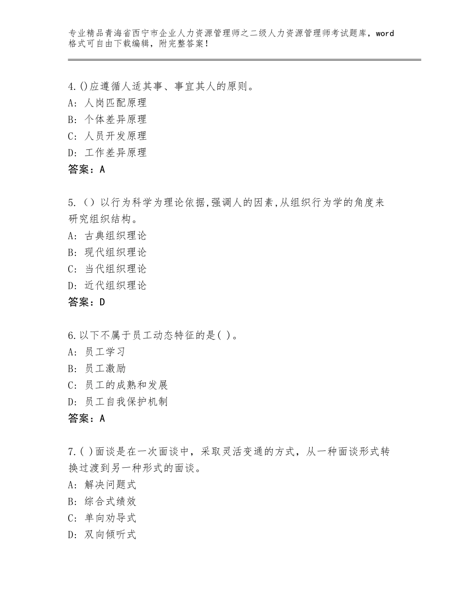 2024年青海省西宁市企业人力资源管理师之二级人力资源管理师考试通用题库（考试直接用）_第2页