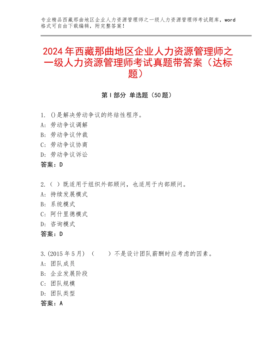 2024年西藏那曲地区企业人力资源管理师之一级人力资源管理师考试真题带答案（达标题）_第1页