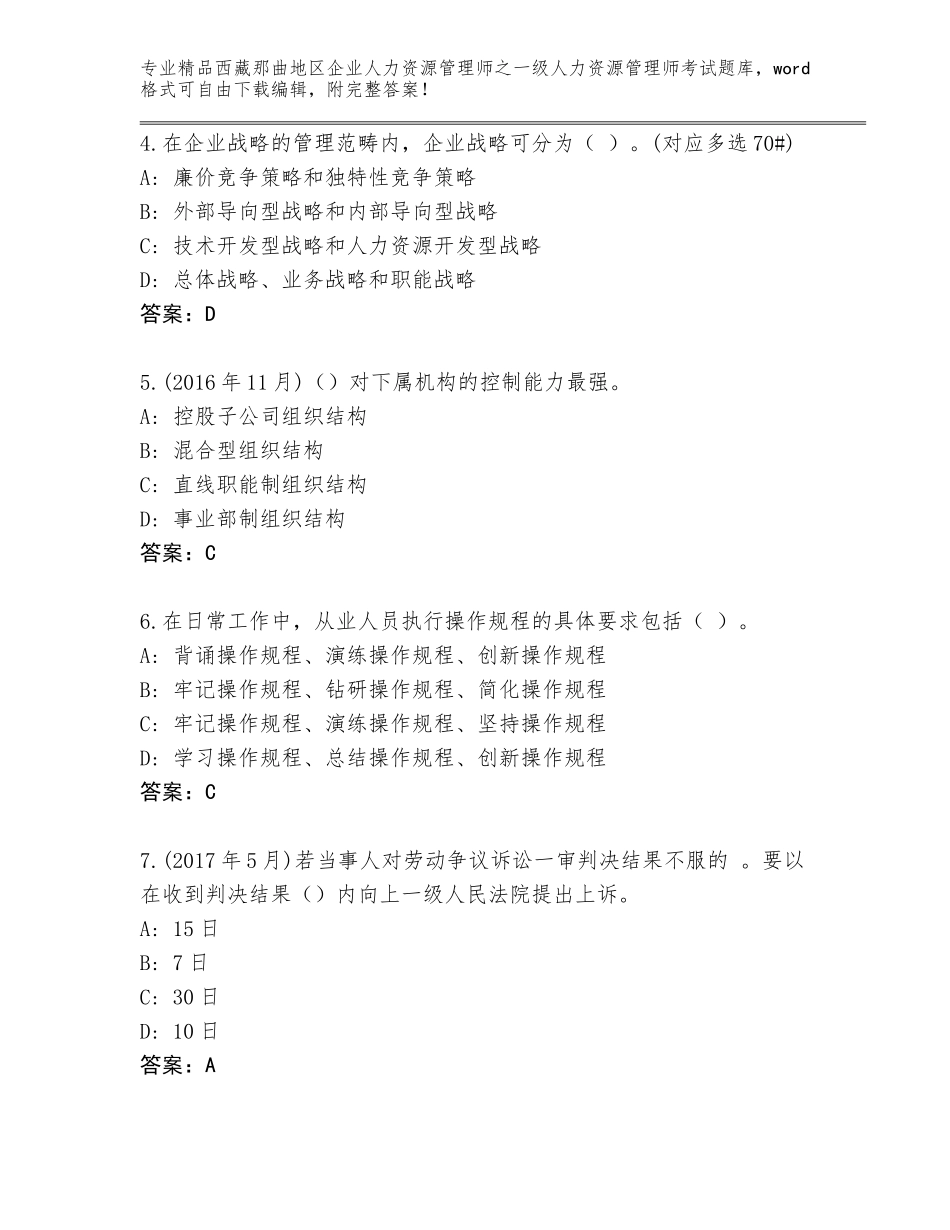 2024年西藏那曲地区企业人力资源管理师之一级人力资源管理师考试真题带答案（达标题）_第2页