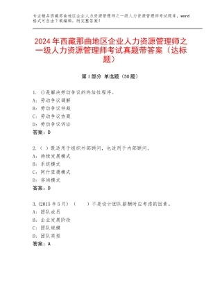 2024年西藏那曲地区企业人力资源管理师之一级人力资源管理师考试真题带答案（达标题）