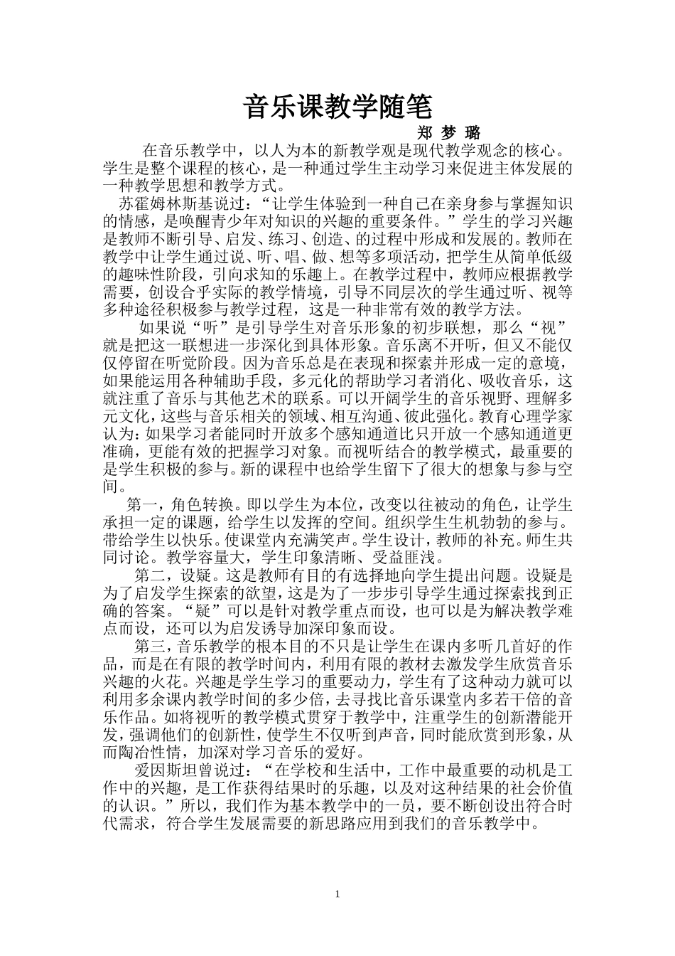 音乐课教学随笔_第1页