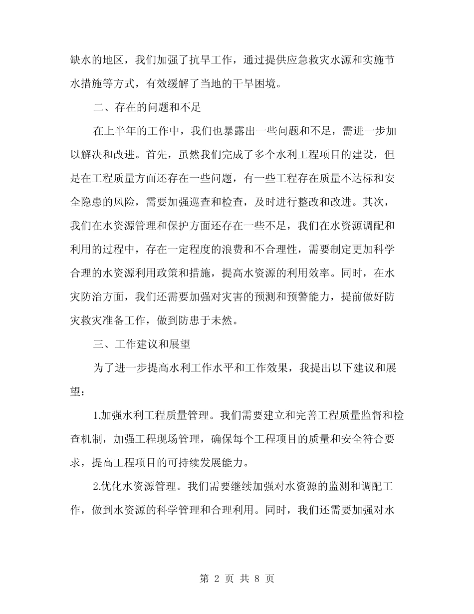 2024年水利工作半年总结(3篇)_第2页