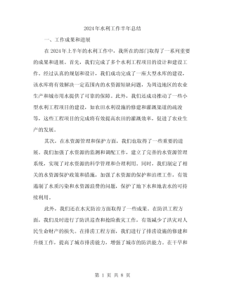 2024年水利工作半年总结(3篇)