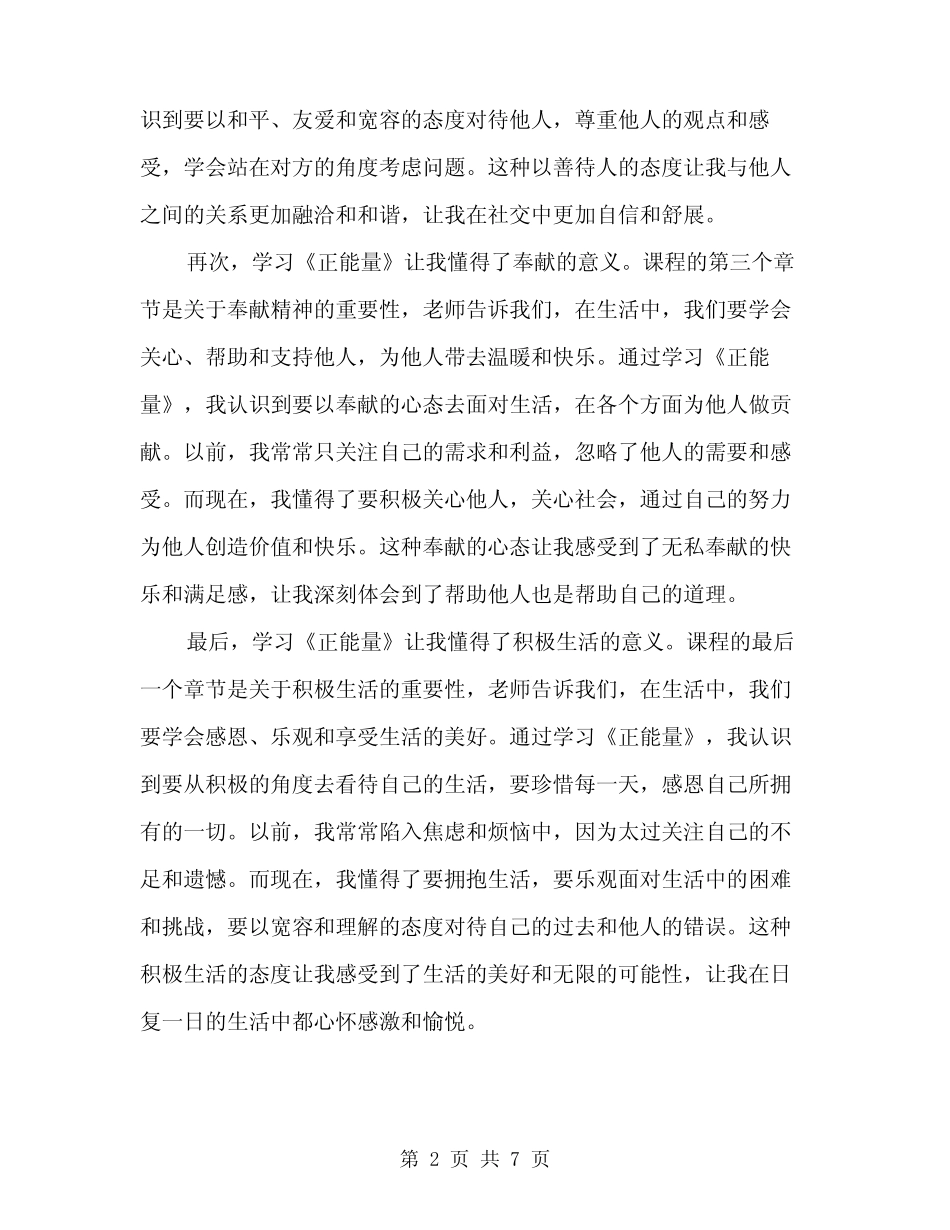 2024年学习《正能量》心得体会范文(3篇) _第2页