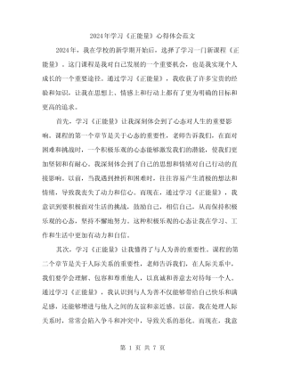 2024年学习《正能量》心得体会范文(3篇) 