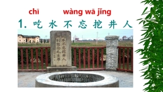 1吃水不忘挖井人 (3)