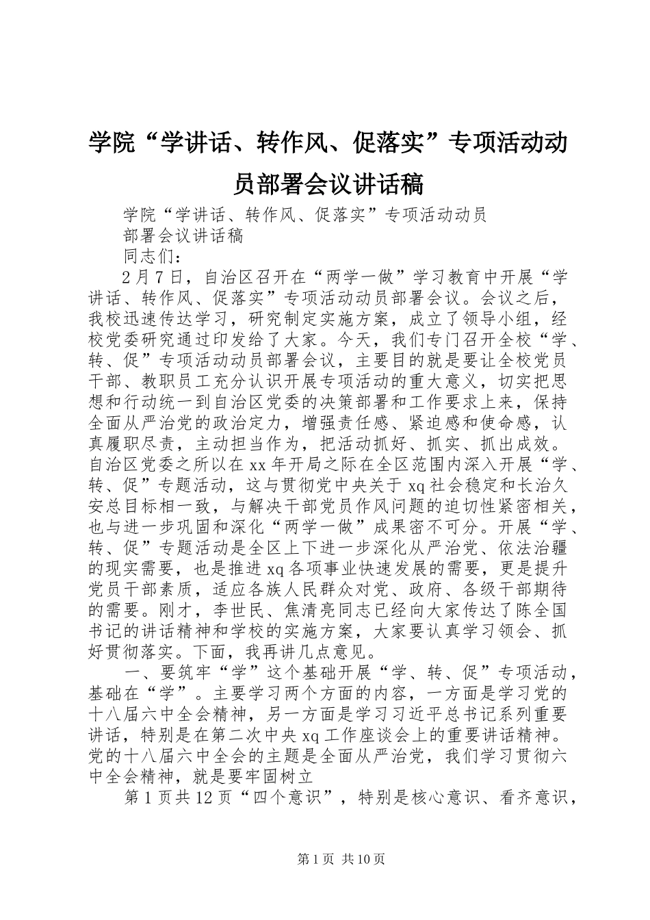 学院“学讲话、转作风、促落实”专项活动动员部署会议讲话发言稿_第1页